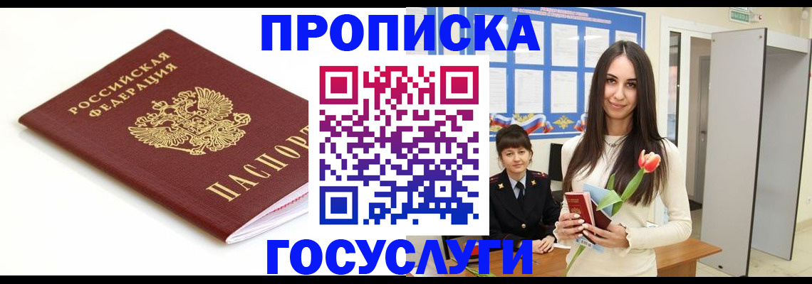 прописка для работы в Мыски